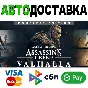 ⚡Assassin´s Creed Valhalla ALL VERSIONS STEAM RU 🚀AUTO