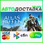 ✅ ATLAS FALLEN ❤️ RU/BY/KZ 🚀 AUTODELIVERY  🚛