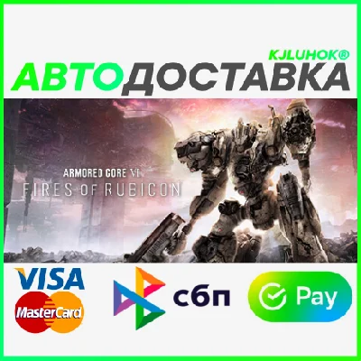 ✅ ARMORED CORE VI FIRES OF RUBICON ❤️ RU/BY/KZ 🚀 АВТО