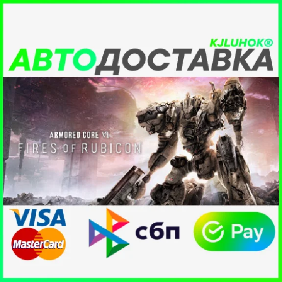 ✅ ARMORED CORE VI FIRES OF RUBICON ❤️ RU/BY/KZ 🚀 АВТО