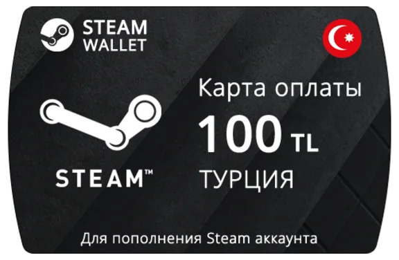⚡️Steam Wallet | 🔥 Gift Card - 100 TL (Turkey)🔥