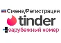 💖📲Tinder foreign number for change/registration📲✅