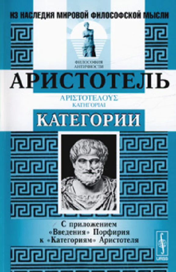 Aristotle - Categories