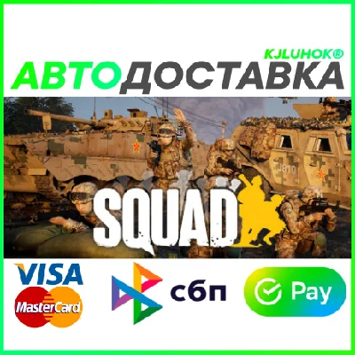 ✅ SQUAD ❤️🌍 RU/WORLD 🚀 AUTO 💳0%