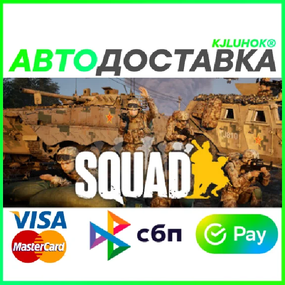 ✅ SQUAD ❤️🌍 RU/WORLD 🚀 AUTO 💳0%