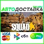 ✅ SQUAD ❤️🌍 RU/WORLD 🚀 AUTO 💳0%