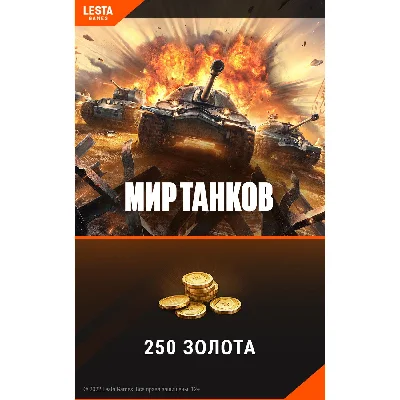⚡ 250 GOLD IN WOT LESTA [BONUS CODE] - RU ONLY