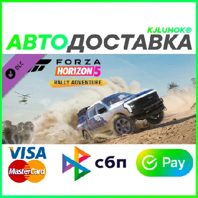 ✅ FORZA HORIZON 5 RALLY ADVENTURE ❤️ RU/BY/KZ 🚀 AUTO🚛