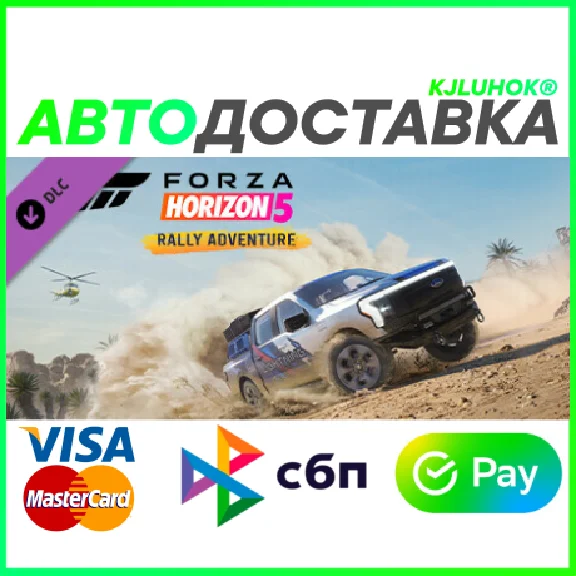 ✅ FORZA HORIZON 5 RALLY ADVENTURE ❤️ RU/BY/KZ 🚀 AUTO🚛