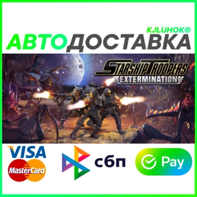 ✅ STARSHIP TROOPERS: EXTERMINATION ❤️ RU/BY/KZ 🚀AUTO🚛