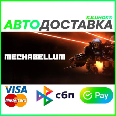 ✅ MECHABELLUM ❤️ RU/BY/KZ/TR 🚀 АВТОДОСТАВКА 🚛
