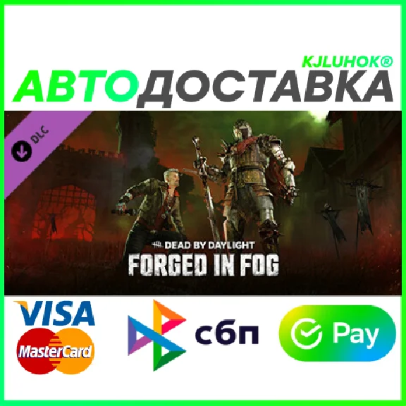 DEAD BY DAYLIGHT - FORGED IN FOG CHAPTER ❤️ RU/BY/KZ 🚀