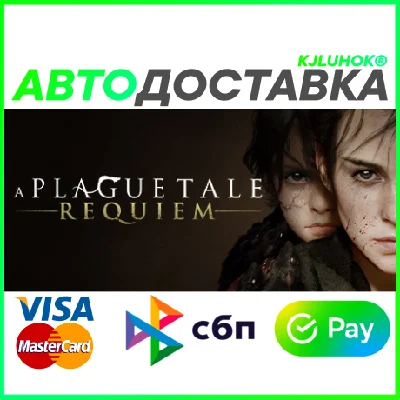 ✅ A PLAGUE TALE: REQUIEM ❤️ RU/BY/KZ/TR/ARG 🚀 AUTO🚛