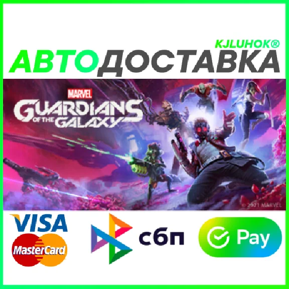 ✅ MARVEL´S GUARDIANS OF THE GALAXY ❤️ RU/BY/KZ 🚀АВТО