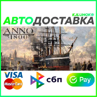 ✅ ANNO 1800 ❤️ RU/BY/KZ 🚀 AUTODELIVERY 🚛