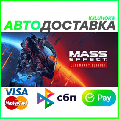 ✅ MASS EFFECT LEGENDARY EDITION ❤️ RU/BY/KZ 🚀AUTO