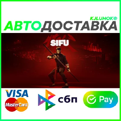 ✅ SIFU ❤️ RU/BY/KZ 🚀АВТОДОСТАВКА🚛