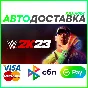 ✅ WWE 2K23 ❤️ RU/BY/KZ 🚀 AUTODELIVERY 🚛