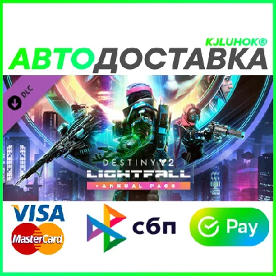 ✅DESTINY 2 LIGHTFALL + ANNUAL PASS ❤️ KZ/BY 🚀AUTO