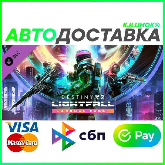 ✅DESTINY 2 LIGHTFALL + ANNUAL PASS ❤️ KZ/BY 🚀AUTO