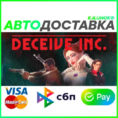 ✅ DECEIVE INC.❤️ RU/BY/KZ 🚀АВТОДОСТАВКА 🚛