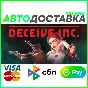 ✅ DECEIVE INC.❤️ RU/BY/KZ 🚀АВТОДОСТАВКА 🚛