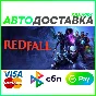 ✅ REDFALL ❤️ RU/BY/KZ 🚀 AUTODELIVERY 🚛