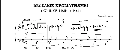 Веселые хроматизмы (Концертный этюд)