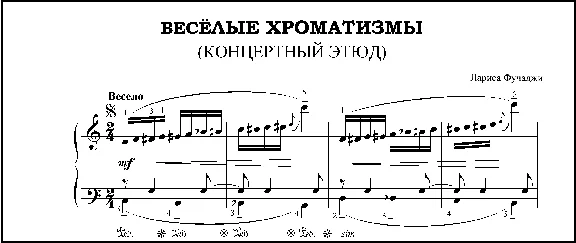 Веселые хроматизмы (Концертный этюд)