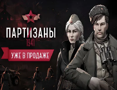 Partisans 1941 / STEAM KEY 🔥