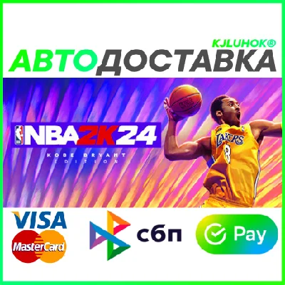 ✅ NBA 2K24 Black Mamba Edition ❤️ RU/BY/KZ 🚀 AUTO