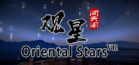观星VR / Oriental stars STEAM KEY REGION FREE GLOBAL ROW