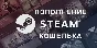 ⭐️ ПОПОЛНИ БАЛАНС STEAM 🔑 ПО ЛОГИНУ 🔥 РФ-СНГ 🕗 FAST