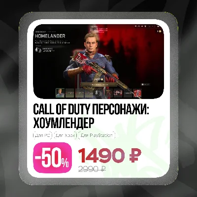 ✅Call of Duty® - Хоумлендер и Старлайт (PC, XBOX, PS)