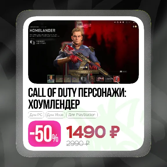 ✅Call of Duty® - Хоумлендер и Старлайт (PC, XBOX, PS)