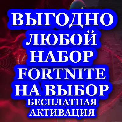 🔥 Fortnite Набор на выбор 🔥✅ Активация✅🎁БЕСПЛАТНО🎁