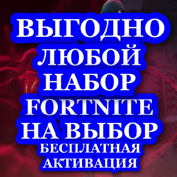 🔥 Fortnite Набор на выбор 🔥✅ Активация✅🎁БЕСПЛАТНО🎁