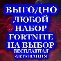 🔥 Fortnite Набор на выбор 🔥✅ Активация✅🎁БЕСПЛАТНО🎁
