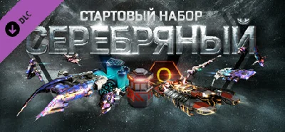 EVE Online: Серебряный стартовый набор 💎DLC STEAM GIFT