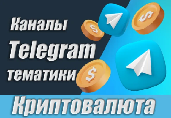 Каналы Telegram по Криптовалюте РУС 15 000 шт (2025)
