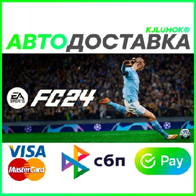 ✅ EA SPORTS FC™ (FIFA) 24 Ultimate ❤️ RU/BY/KZ 🚀AUTO