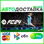 ✅ EA SPORTS FC™ (FIFA) 24 Ultimate ❤️ RU/BY/KZ 🚀AUTO