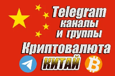 Китайские Telegram каналы и чаты по Криптовалюте 1000