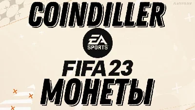 МОНЕТЫ FIFA 23 UT ДЛЯ Xbox/PlayStation +5%
