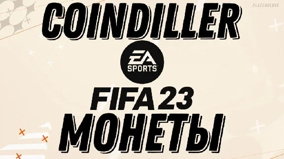 МОНЕТЫ FIFA 23 UT ДЛЯ Xbox/PlayStation +5%