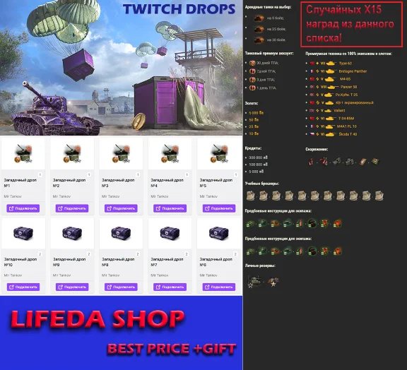 🔥MIR TANKOV✦TWITCH DROPS SKINS ✦15 AWARDS / ITEMS + 🎁