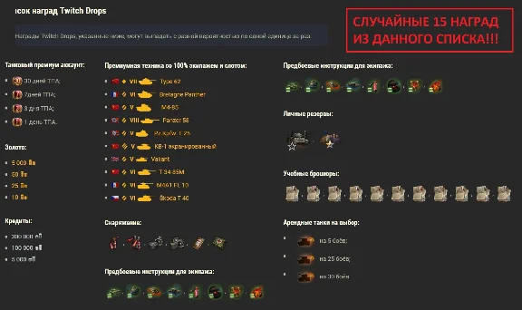 🔥MIR TANKOV✦TWITCH DROPS SKINS ✦15 AWARDS / ITEMS + 🎁