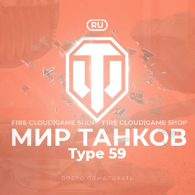 🔥[RU] WoT Account [ Type 59 in the hangar ]✅️Warranty✅
