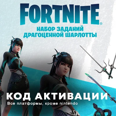 🔑Fortnite - Набор Драгоценная Шарлотта + Активация 🔑