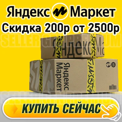 🟡Yandex Market 🎁 Promo code 200r from 2500r Reusable